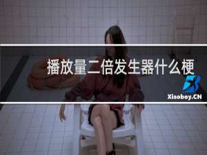 播放量二倍发生器什么梗