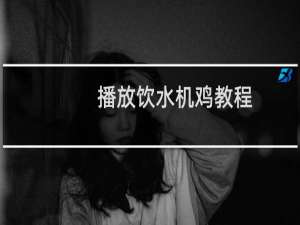 播放饮水机鸡教程