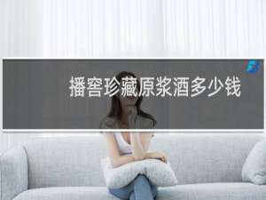 播窖珍藏原浆酒多少钱