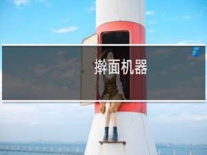 擀面机器