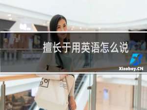 擅长于用英语怎么说