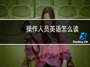 操作人员英语怎么读