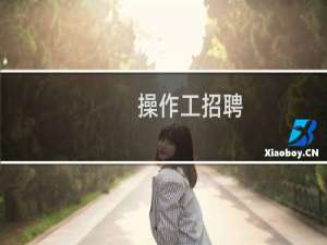 操作工招聘