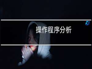 操作程序分析