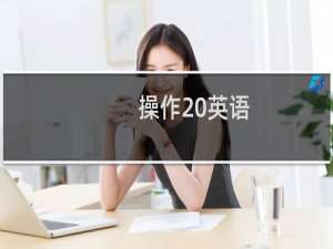 操作 英语
