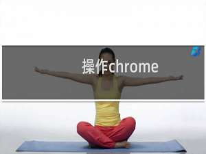 操作chrome