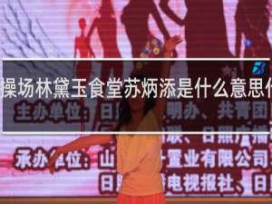 操场林黛玉食堂苏炳添是什么意思什么梗