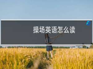 操场英语怎么读