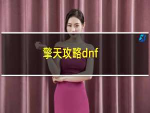 擎天攻略dnf