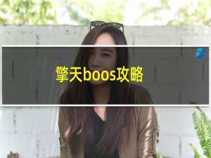 擎天boos攻略