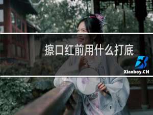擦口红前用什么打底