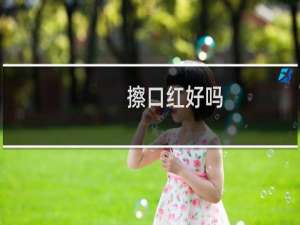 擦口红好吗