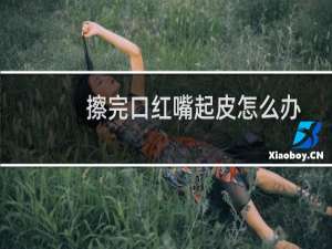 擦完口红嘴起皮怎么办
