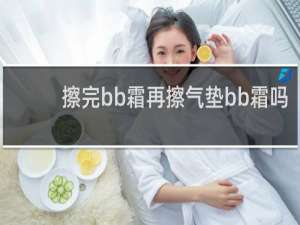擦完bb霜再擦气垫bb霜吗