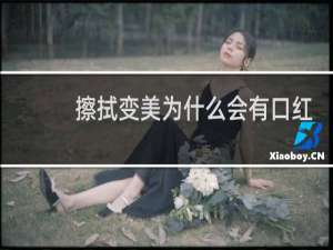 擦拭变美为什么会有口红