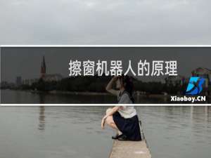 擦窗机器人的原理