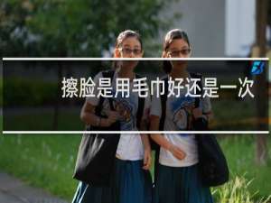 擦脸是用毛巾好还是一次性纸巾好