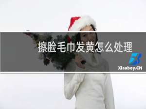 擦脸毛巾发黄怎么处理