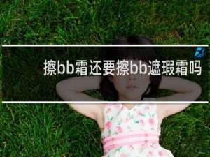 擦bb霜还要擦bb遮瑕霜吗