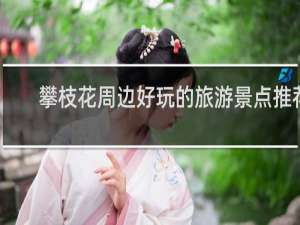 攀枝花周边好玩的旅游景点推荐