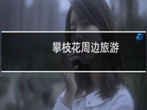 攀枝花周边旅游