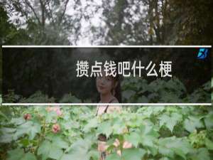 攒点钱吧什么梗