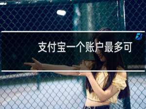 支付宝一个账户最多可以安装多少张数字证书?