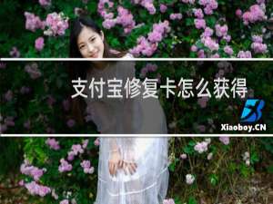支付宝修复卡怎么获得