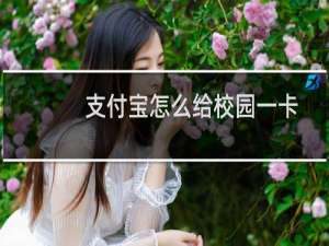 支付宝怎么给校园一卡通充值