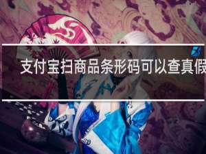 支付宝扫商品条形码可以查真假吗