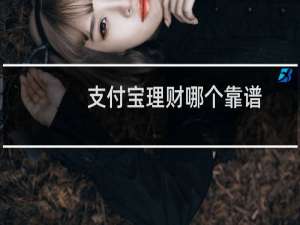 支付宝理财哪个靠谱