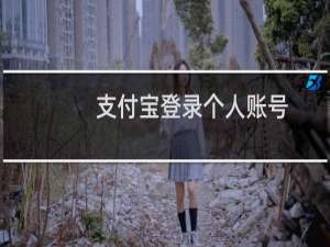 支付宝登录个人账号（怎么登录个人支付宝账户）
