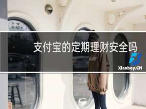 支付宝的定期理财安全吗