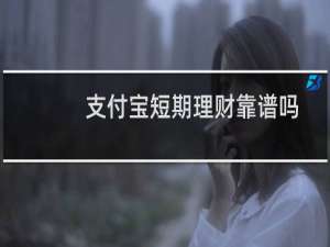 支付宝短期理财靠谱吗