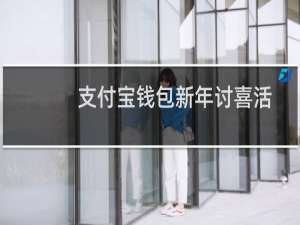 支付宝钱包新年讨喜活动攻略方法 支付宝钱包怎么发红包