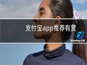 支付宝app推荐有赏怎么生成二维码分享?