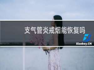 支气管炎戒烟能恢复吗