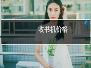 收书机价格