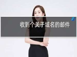 收到个关于域名的邮件，不知道是什么意思？