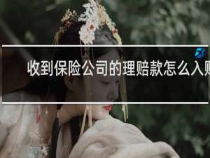 收到保险公司的理赔款怎么入账