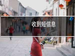 收到短信息，说备案通过-备案平台