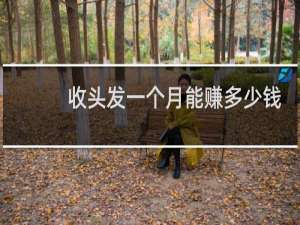 收头发一个月能赚多少钱