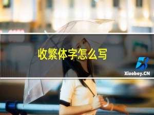 收繁体字怎么写