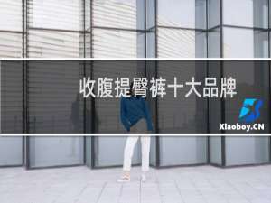 收腹提臀裤十大品牌