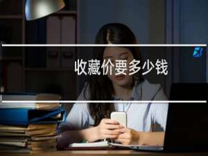 收藏价要多少钱