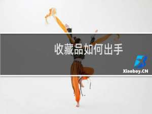 收藏品如何出手