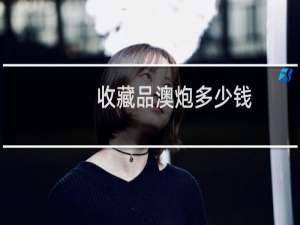 收藏品澳炮多少钱