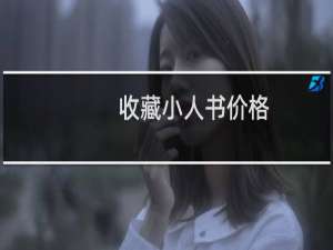 收藏小人书价格