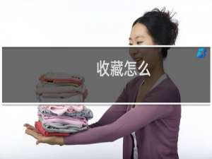 收藏怎么