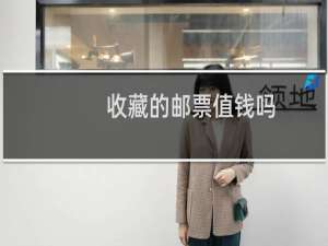 收藏的邮票值钱吗